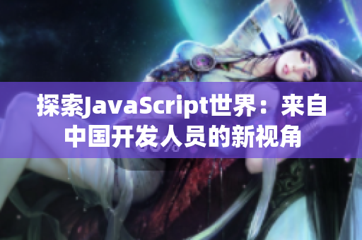 探索JavaScript世界：来自中国开发人员的新视角