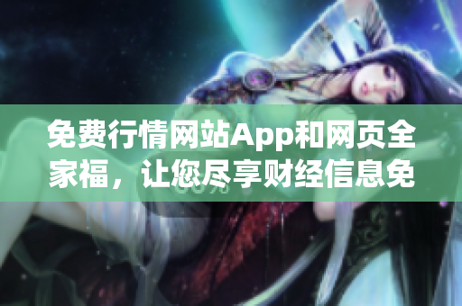 免费行情网站App和网页全家福，让您尽享财经信息免费大礼！(1)