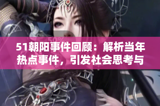 51朝阳事件回顾：解析当年热点事件，引发社会思考与反思