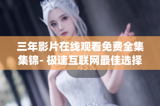 三年影片在线观看免费全集集锦- 极速互联网最佳选择  爱奇艺(1)
