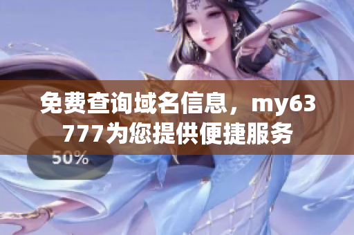 免费查询域名信息，my63777为您提供便捷服务