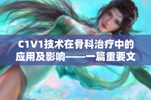 C1V1技术在骨科治疗中的应用及影响——一篇重要文章的重新命名