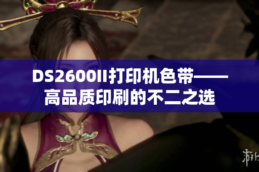 DS2600II打印机色带——高品质印刷的不二之选