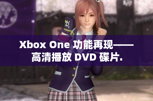 Xbox One 功能再现——高清播放 DVD 碟片.
