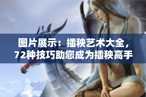图片展示：插秧艺术大全，72种技巧助您成为插秧高手