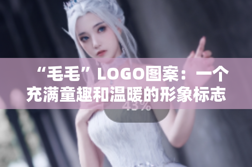 “毛毛”LOGO图案：一个充满童趣和温暖的形象标志