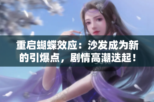 重启蝴蝶效应：沙发成为新的引爆点，剧情高潮迭起！