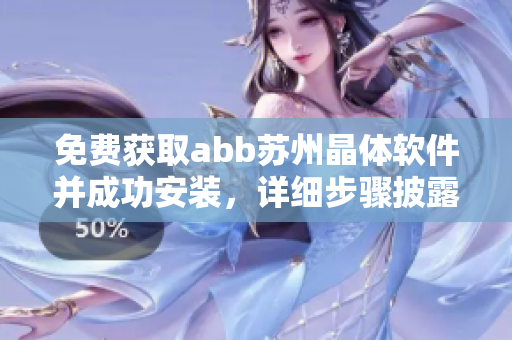 免费获取abb苏州晶体软件并成功安装，详细步骤披露