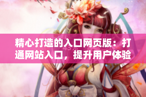 精心打造的入口网页版：打通网站入口，提升用户体验
