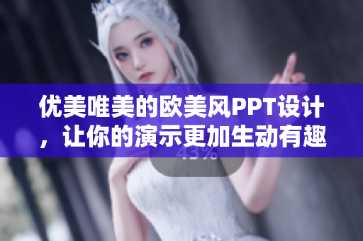优美唯美的欧美风PPT设计，让你的演示更加生动有趣！