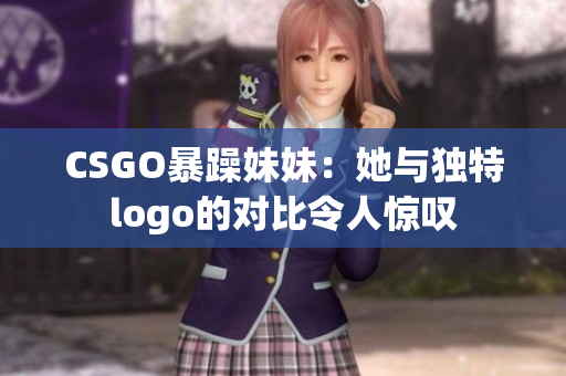 CSGO暴躁妹妹：她与独特logo的对比令人惊叹