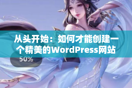 从头开始：如何才能创建一个精美的WordPress网站？