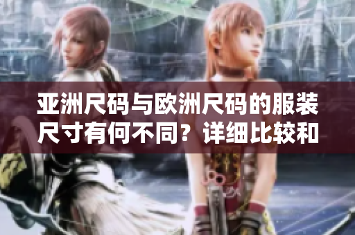 亚洲尺码与欧洲尺码的服装尺寸有何不同？详细比较和解释