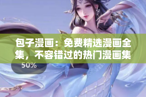 包子漫画：免费精选漫画全集，不容错过的热门漫画集合！