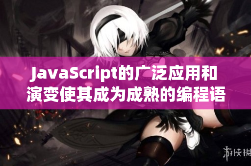JavaScript的广泛应用和演变使其成为成熟的编程语言