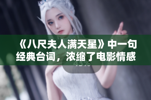 《八尺夫人满天星》中一句经典台词，浓缩了电影情感，争议不断