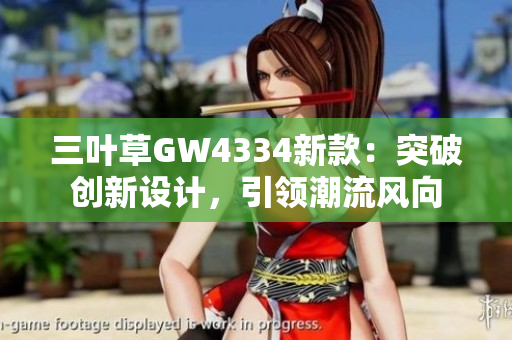 三叶草GW4334新款：突破创新设计，引领潮流风向
