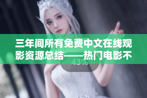 三年间所有免费中文在线观影资源总结——热门电影不容错过！