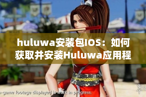 huluwa安装包IOS:如何获取并安装Huluwa应用程序?(1) huluwa安装包IOS:如何获取并安装Huluwa应用程序?(1)