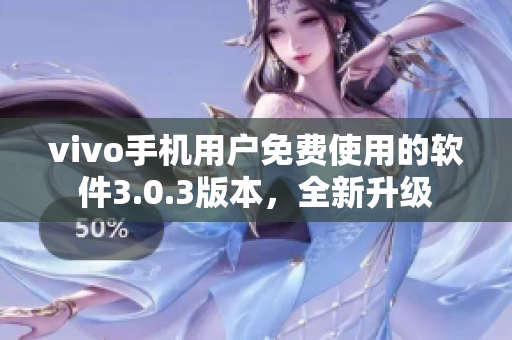 vivo手机用户免费使用的软件3.0.3版本，全新升级
