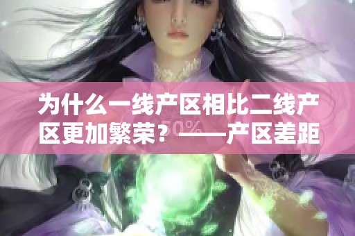 为什么一线产区相比二线产区更加繁荣？——产区差距的原因探究