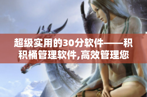 超级实用的30分软件——积积桶管理软件,高效管理您的积分