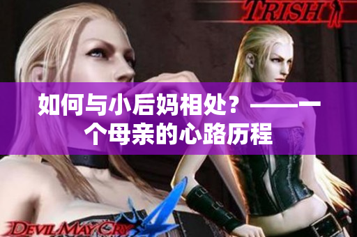 如何与小后妈相处？——一个母亲的心路历程