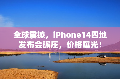 全球震撼，iPhone14四地发布会碾压，价格曝光！