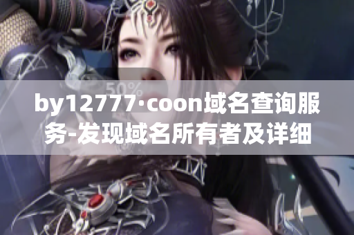 by12777·coon域名查询服务-发现域名所有者及详细信息