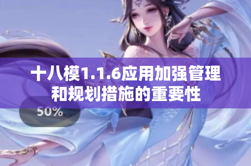 十八模1.1.6应用加强管理和规划措施的重要性
