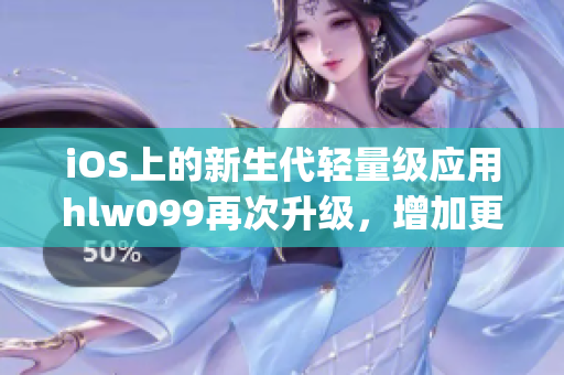 iOS上的新生代轻量级应用hlw099再次升级，增加更多专属功能(1)