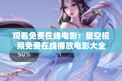 观看免费在线电影：星空视频免费在线播放电影大全