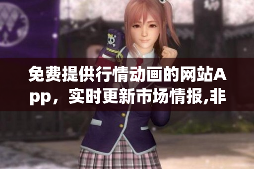 免费提供行情动画的网站App，实时更新市场情报,非常方便易用