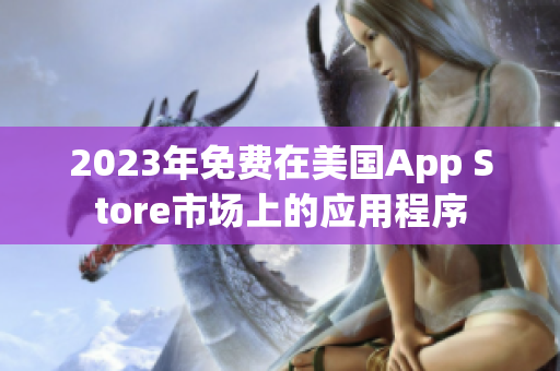 2023年免费在美国App Store市场上的应用程序