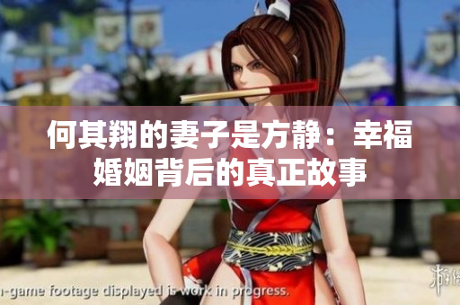 何其翔的妻子是方静：幸福婚姻背后的真正故事