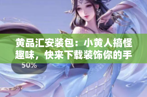 黄品汇安装包：小黄人搞怪趣味，快来下载装饰你的手机！