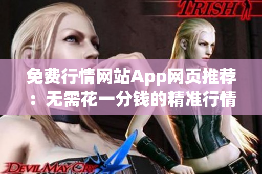 免费行情网站App网页推荐：无需花一分钱的精准行情工具等你来试!(1)