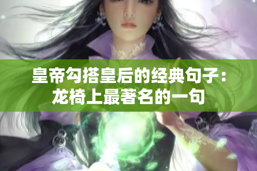 皇帝勾搭皇后的经典句子：龙椅上最著名的一句