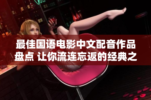 最佳国语电影中文配音作品盘点 让你流连忘返的经典之作