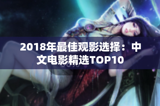 2018年最佳观影选择：中文电影精选TOP10