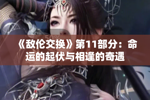 《敌伦交换》第11部分：命运的起伏与相逢的奇遇