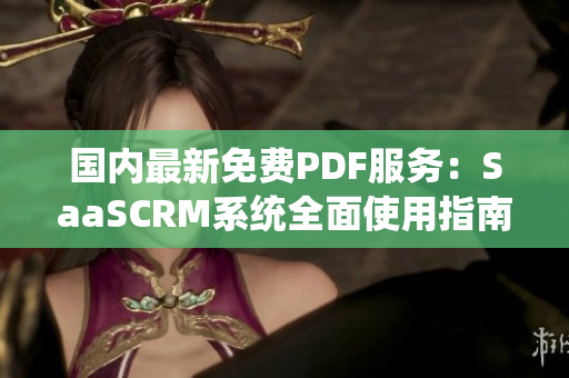 国内最新免费PDF服务：SaaSCRM系统全面使用指南