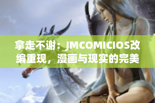 拿走不谢：JMCOMICIOS改编重现，漫画与现实的完美融合展现(1)