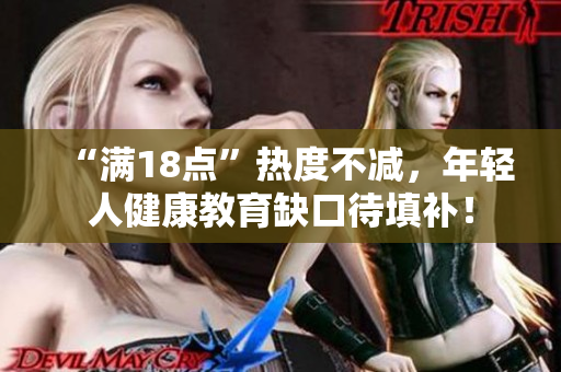 “满18点”热度不减，年轻人健康教育缺口待填补！