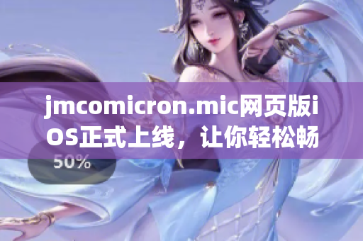 jmcomicron.mic网页版iOS正式上线，让你轻松畅享精彩漫画！(1)