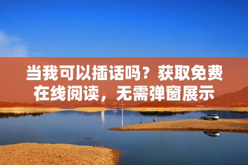 当我可以插话吗?获取免费在线阅读,无需弹窗展示 当我可以插话吗?获取免费在线阅读,无需弹窗展示