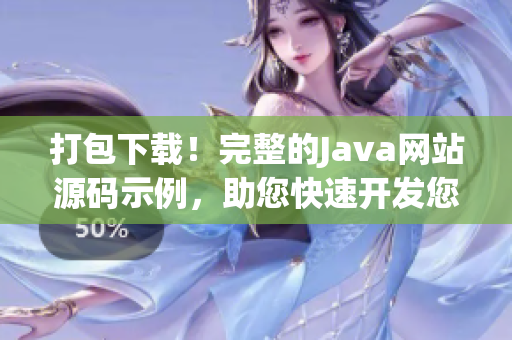 打包下载！完整的Java网站源码示例，助您快速开发您的网站