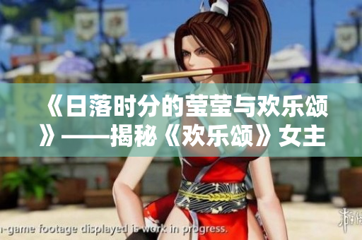 《日落时分的莹莹与欢乐颂》——揭秘《欢乐颂》女主角的日常生活起居