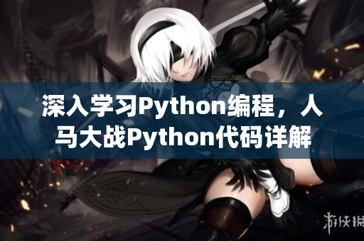 深入学习Python编程，人马大战Python代码详解