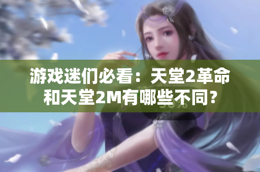 游戏迷们必看：天堂2革命和天堂2M有哪些不同？
